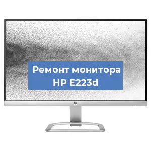 Замена блока питания на мониторе HP E223d в Ижевске